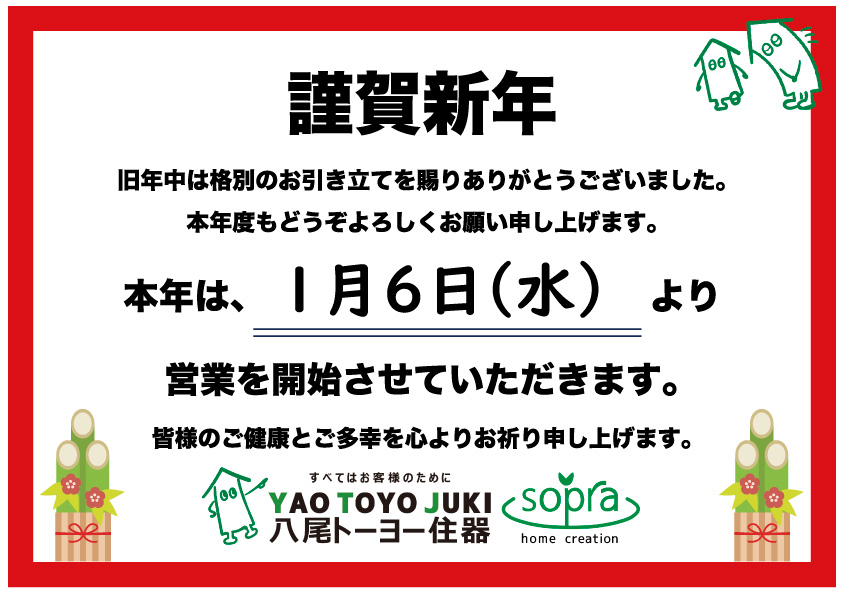 新年のご挨拶 八尾トーヨー住器株式会社